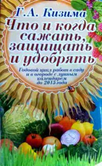 Книга Кизима Г.А. Что и когда сажать, защищать и удобрять, 11-17477, Баград.рф